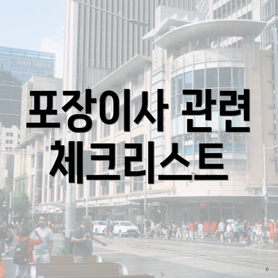 포장이사 관련 체크리스트