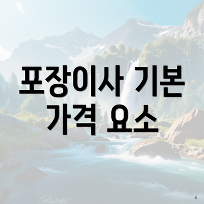 포장이사 기본 가격 요소