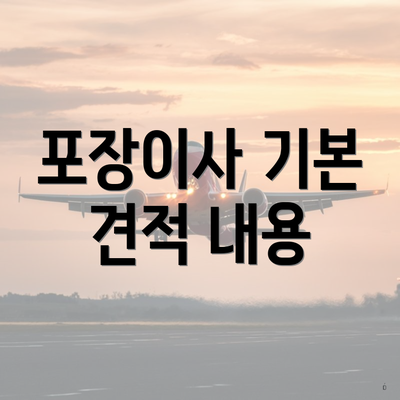 포장이사 기본 견적 내용