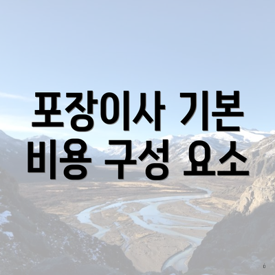 포장이사 기본 비용 구성 요소