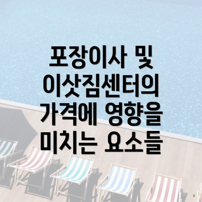 포장이사 및 이삿짐센터의 가격에 영향을 미치는 요소들