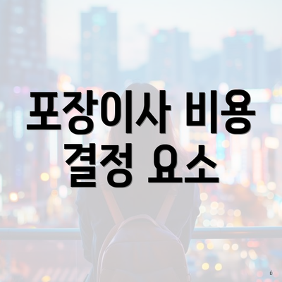 포장이사 비용 결정 요소