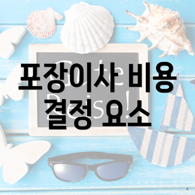 포장이사 비용 결정 요소