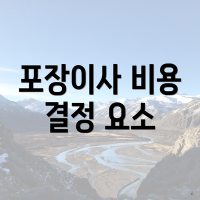 포장이사 비용 결정 요소