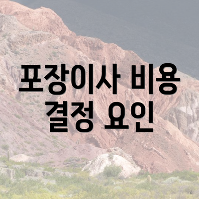 포장이사 비용 결정 요인