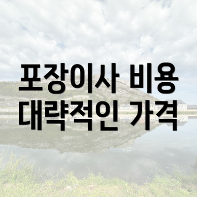 포장이사 비용 대략적인 가격