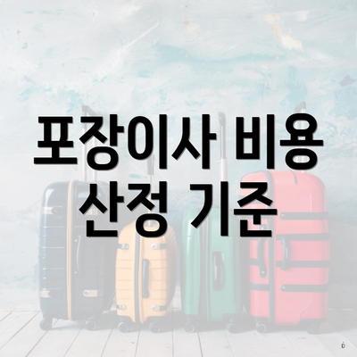 포장이사 비용 산정 기준