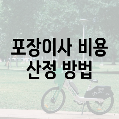 포장이사 비용 산정 방법