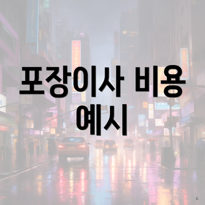 포장이사 비용 예시