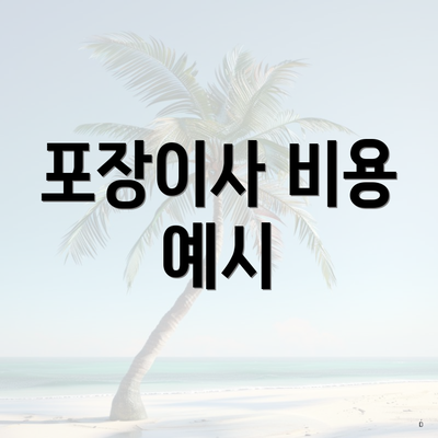 포장이사 비용 예시