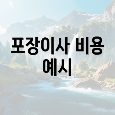 포장이사 비용 예시