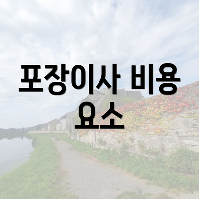 포장이사 비용 요소