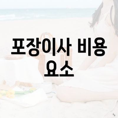 포장이사 비용 요소