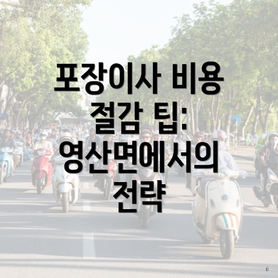 포장이사 비용 절감 팁: 영산면에서의 전략