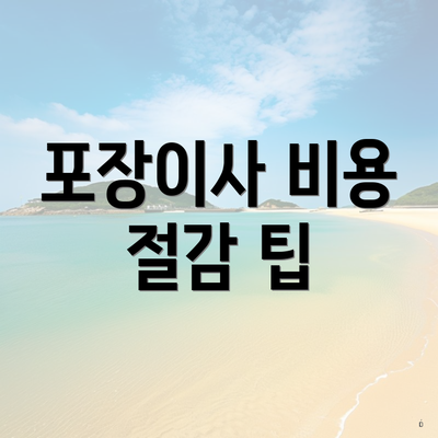 포장이사 비용 절감 팁