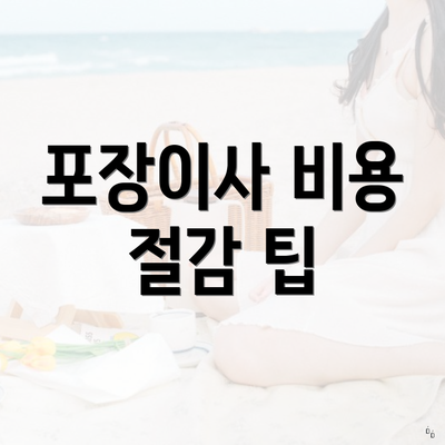 포장이사 비용 절감 팁