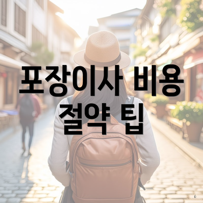 포장이사 비용 절약 팁