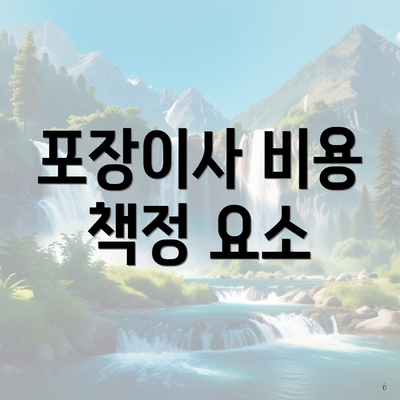 포장이사 비용 책정 요소