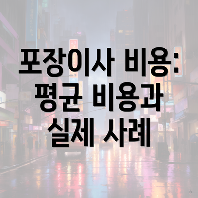 포장이사 비용: 평균 비용과 실제 사례