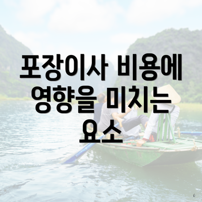 포장이사 비용에 영향을 미치는 요소