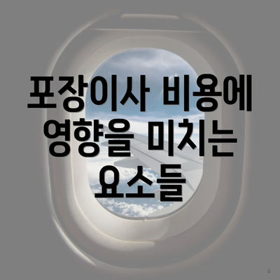 포장이사 비용에 영향을 미치는 요소들