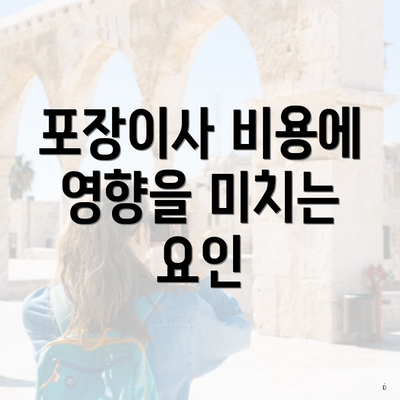 포장이사 비용에 영향을 미치는 요인