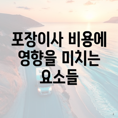 포장이사 비용에 영향을 미치는 요소들