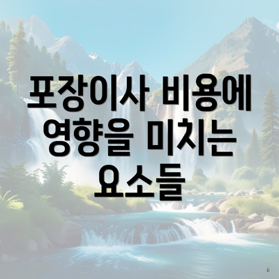 포장이사 비용에 영향을 미치는 요소들