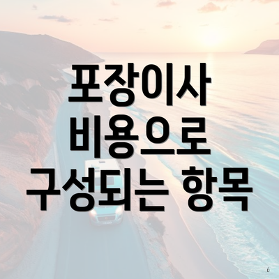 포장이사 비용으로 구성되는 항목