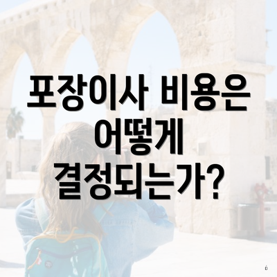 포장이사 비용은 어떻게 결정되는가?