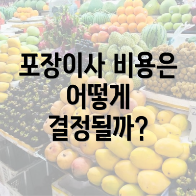 포장이사 비용은 어떻게 결정될까?