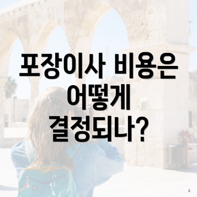 포장이사 비용은 어떻게 결정되나?