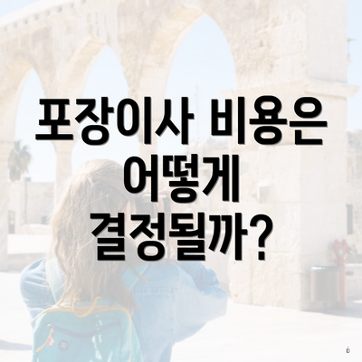 포장이사 비용은 어떻게 결정될까?