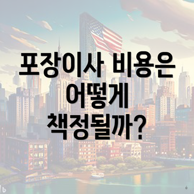 포장이사 비용은 어떻게 책정될까?