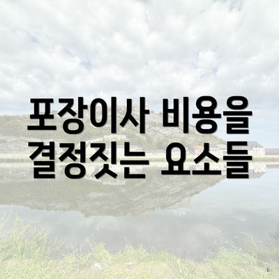 포장이사 비용을 결정짓는 요소들