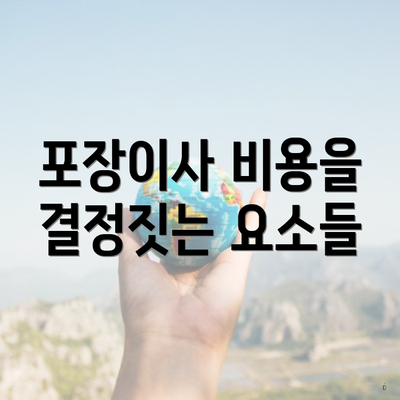 포장이사 비용을 결정짓는 요소들