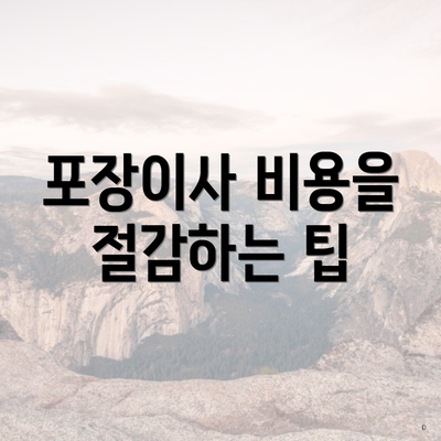 포장이사 비용을 절감하는 팁