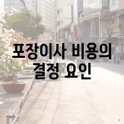 포장이사 비용의 결정 요인