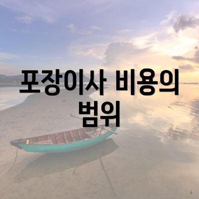 포장이사 비용의 범위