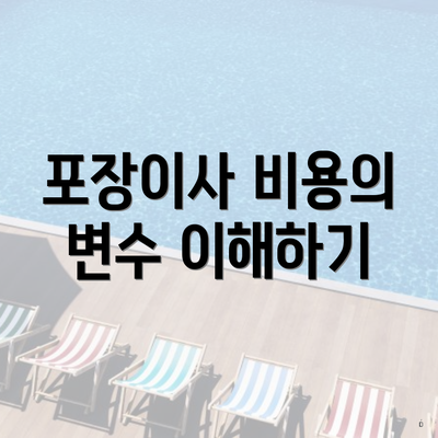 포장이사 비용의 변수 이해하기