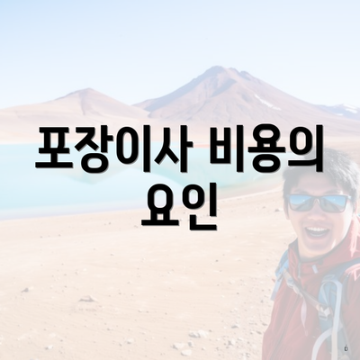 포장이사 비용의 요인