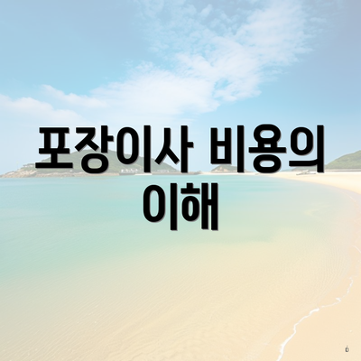 포장이사 비용의 이해