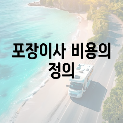 포장이사 비용의 정의