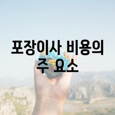 포장이사 비용의 주 요소