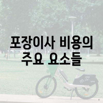 포장이사 비용의 주요 요소들