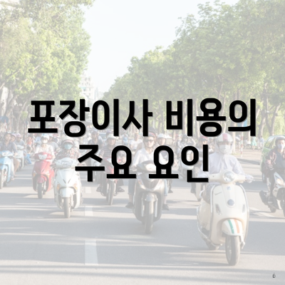 포장이사 비용의 주요 요인