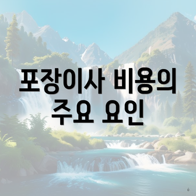 포장이사 비용의 주요 요인