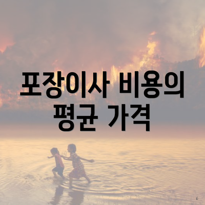 포장이사 비용의 평균 가격