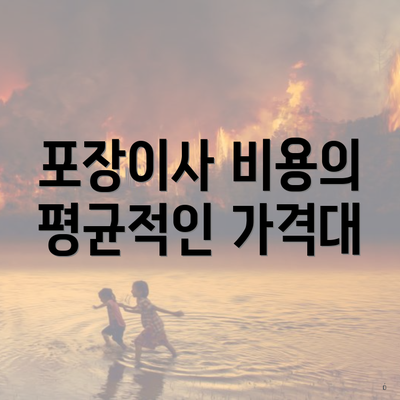 포장이사 비용의 평균적인 가격대