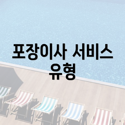 포장이사 서비스 유형